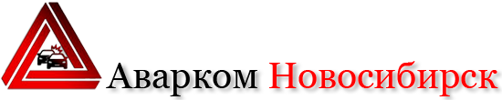 Аварком Новосибирск
